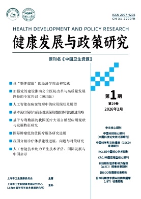 健康发展与政策研究封面